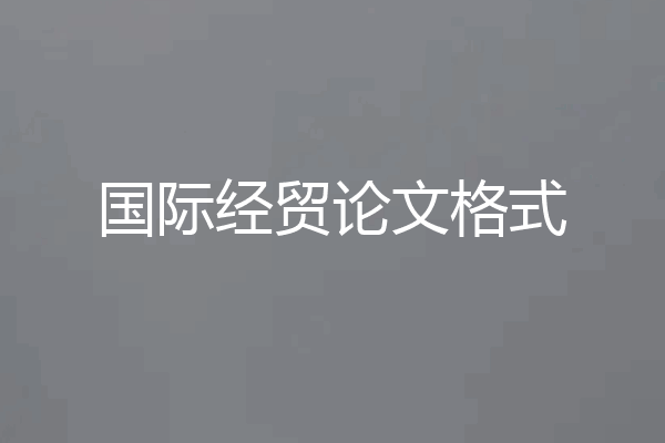 国际经贸论文格式