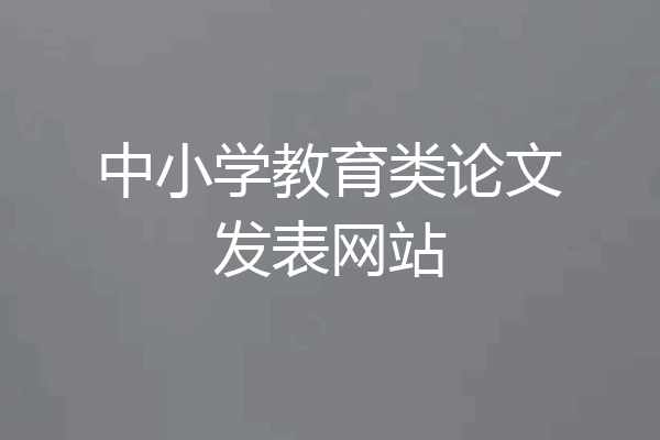 中小学教育类论文发表网站