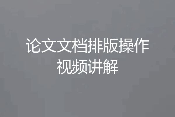 论文文档排版操作视频讲解