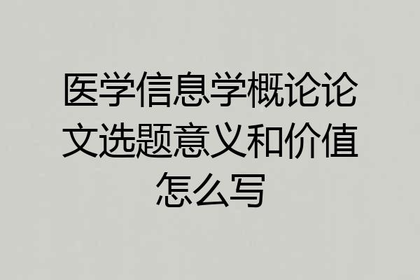 医学信息学概论论文选题意义和价值怎么写