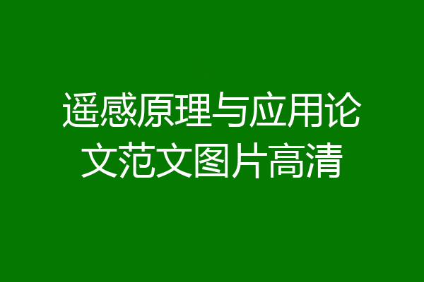 遥感原理与应用论文范文图片高清