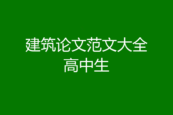 建筑论文范文大全高中生