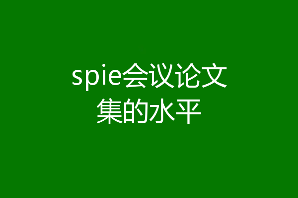 spie会议论文集的水平