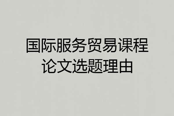 国际服务贸易课程论文选题理由