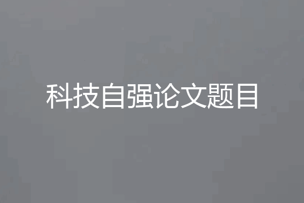 科技自强论文题目