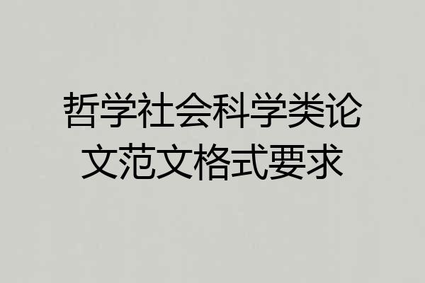 哲学社会科学类论文范文格式要求
