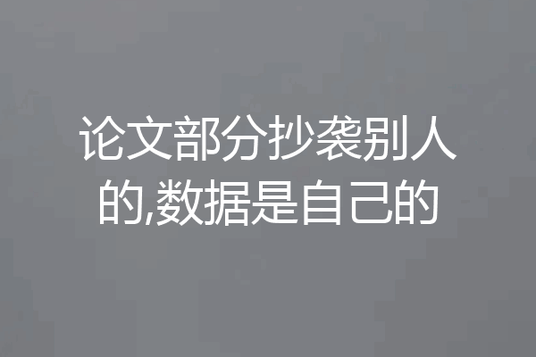 论文部分抄袭别人的,数据是自己的