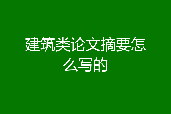 建筑类论文摘要怎么写的