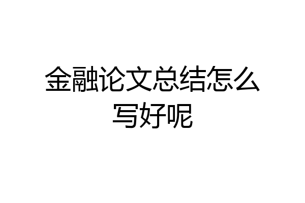 金融论文总结怎么写好呢