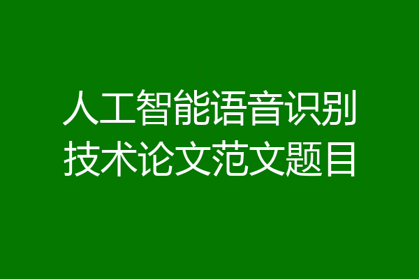 人工智能语音识别技术论文范文题目