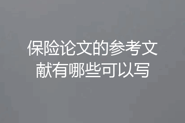 保险论文的参考文献有哪些可以写
