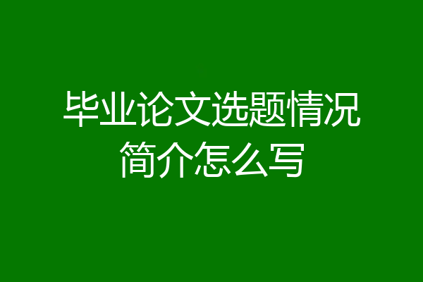 毕业论文选题情况简介怎么写