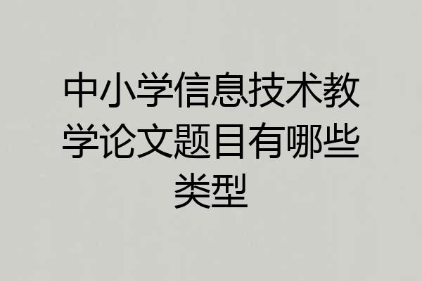 中小学信息技术教学论文题目有哪些类型