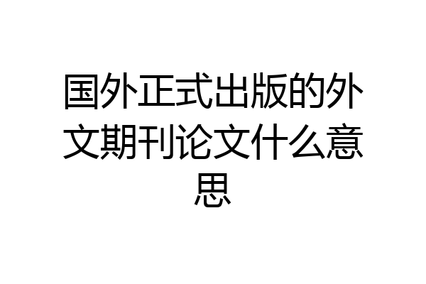 国外正式出版的外文期刊论文什么意思