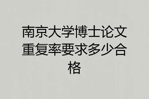 南京大学博士论文重复率要求多少合格