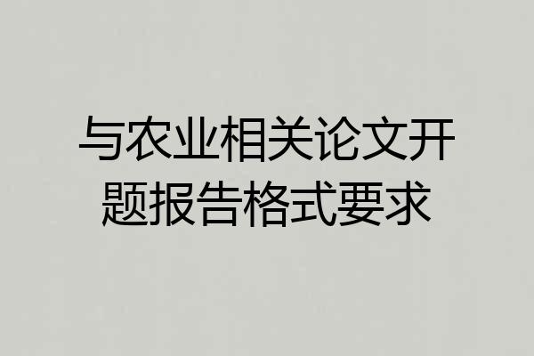 与农业相关论文开题报告格式要求