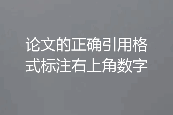 论文的正确引用格式标注右上角数字