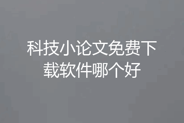 科技小论文免费下载软件哪个好