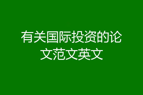 有关国际投资的论文范文英文