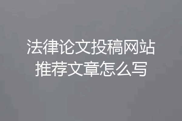 法律论文投稿网站推荐文章怎么写