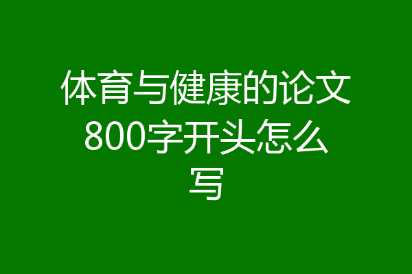 体育与健康的论文800字开头怎么写
