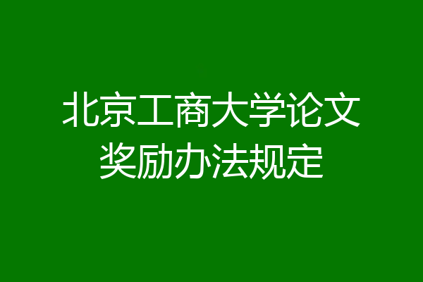 北京工商大学论文奖励办法规定