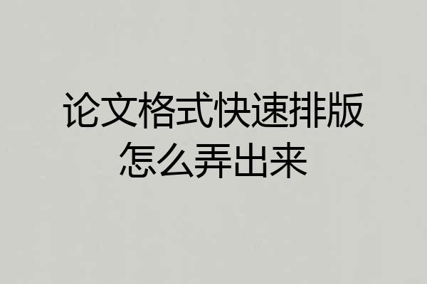 论文格式快速排版怎么弄出来