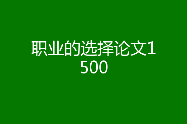 职业的选择论文1500