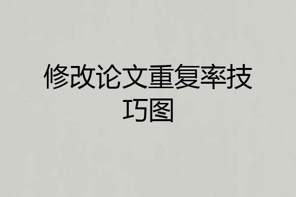 修改论文重复率技巧图