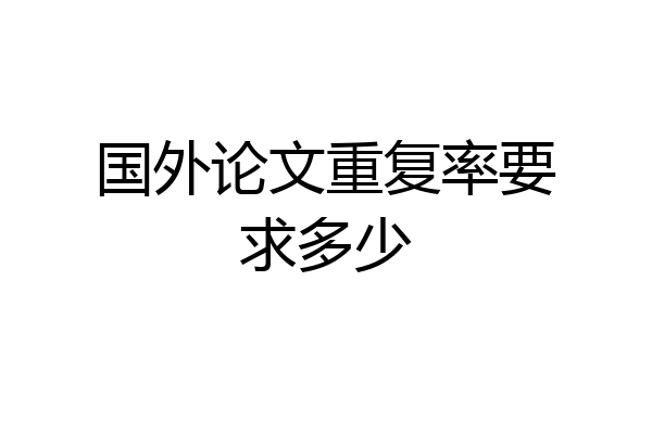 国外论文重复率要求多少