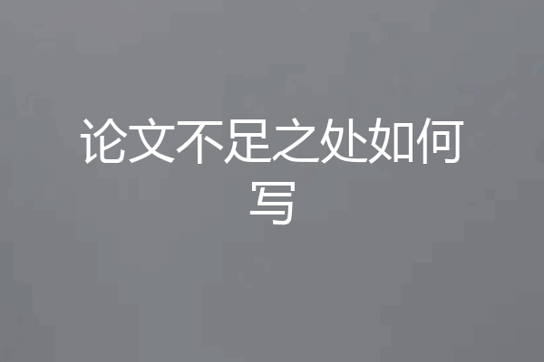 论文不足之处如何写