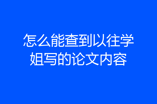 怎么能查到以往学姐写的论文内容