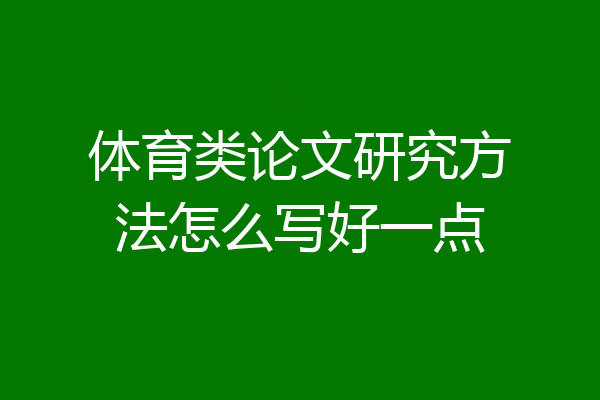 体育类论文研究方法怎么写好一点