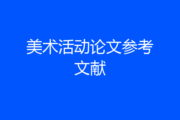 美术活动论文参考文献