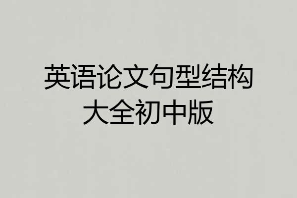 英语论文句型结构大全初中版