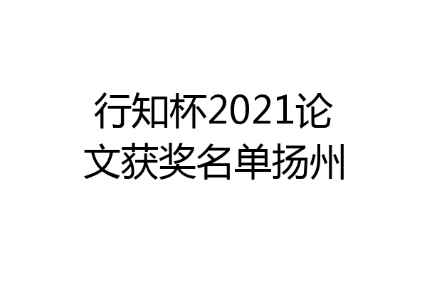 行知杯2021论文获奖名单扬州