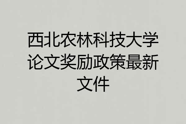 西北农林科技大学论文奖励政策最新文件