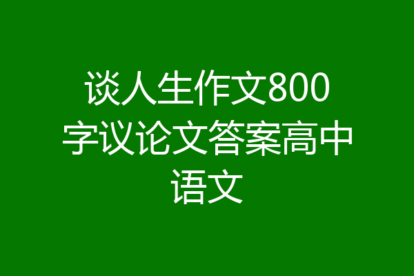 谈人生作文800字议论文答案高中语文