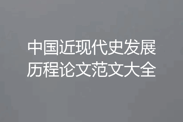 中国近现代史发展历程论文范文大全