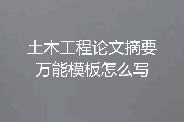 土木工程论文摘要万能模板怎么写