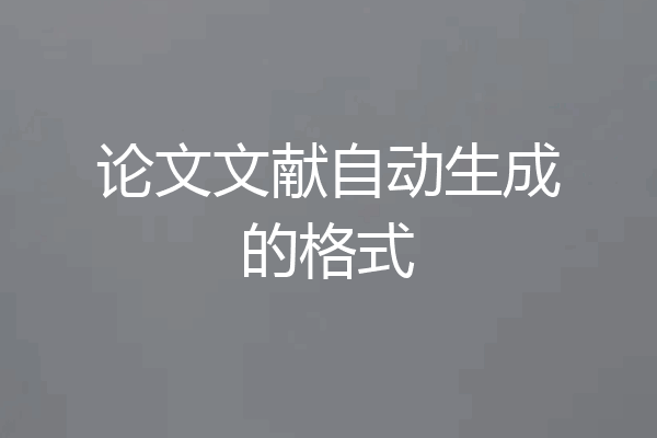 论文文献自动生成的格式