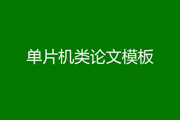 单片机类论文模板