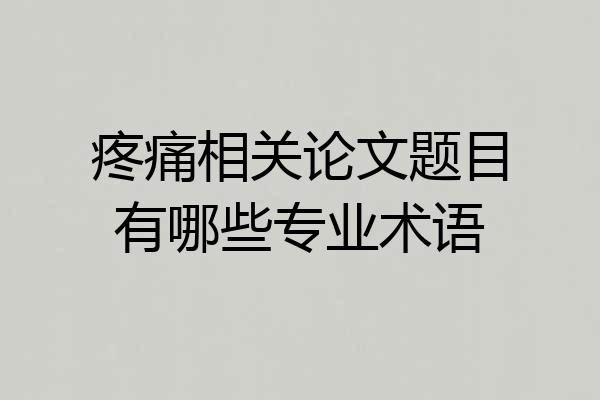 疼痛相关论文题目有哪些专业术语