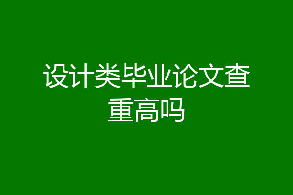 设计类毕业论文查重高吗