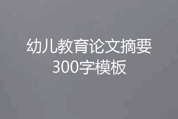 幼儿教育论文摘要300字模板