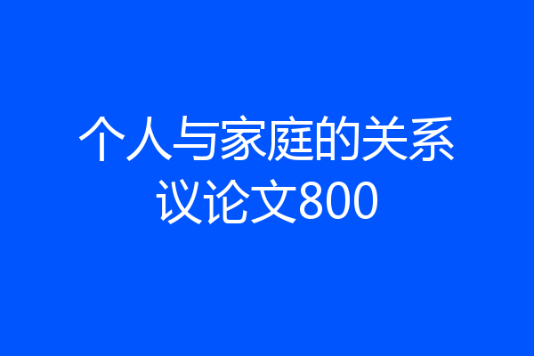 个人与家庭的关系议论文800