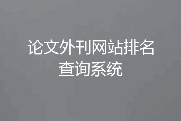 论文外刊网站排名查询系统