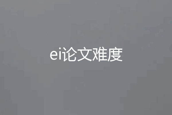 ei论文难度