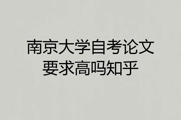 南京大学自考论文要求高吗知乎