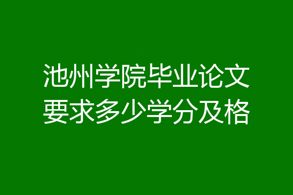 池州学院毕业论文要求多少学分及格